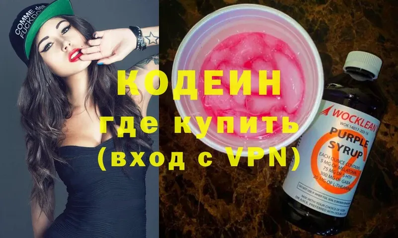 Кодеин напиток Lean (лин)  Волоколамск 